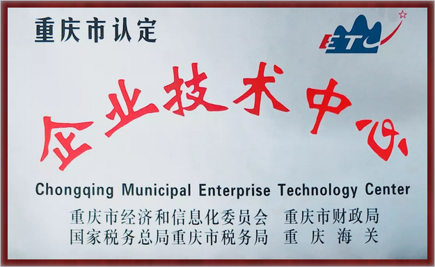 喜讯，重庆远通荣获“重庆市企业技术中心”认定-
