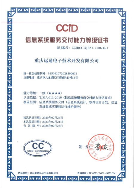 重庆远通获信息系统服务交付能力等级二级认证-
